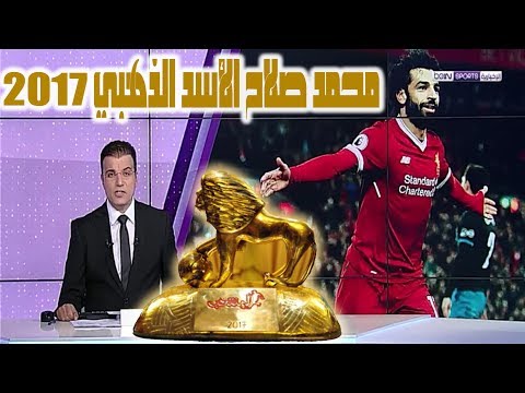 شاهد الصحافة المغربية تتوج النجم المصري محمد صلاح بجائزة الأسد الذهبي