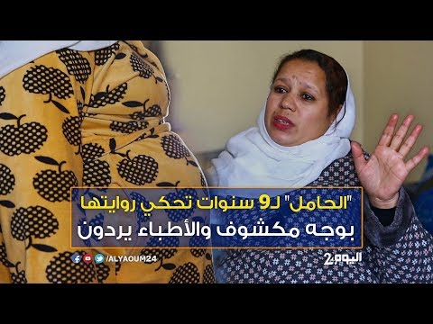 شاهد المرأة الحامل لـ9 أعوام تحكي روايتها بوجه مكشوف لأول مرة