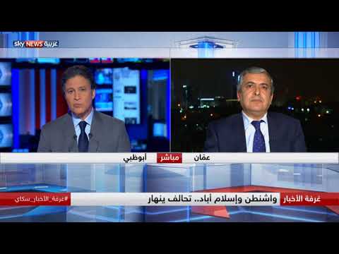 بالفيديو واشنطن وإسلام أباد وتحالف ينهار