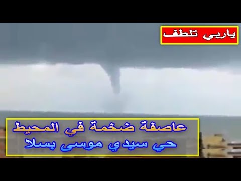 شاهد عاصفة قوية في المحيط في حي سيدي موسى في سلا