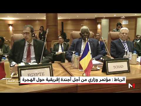 شاهد مؤتمر وزاري من أجل أجندة أفريقية حول الهجرة