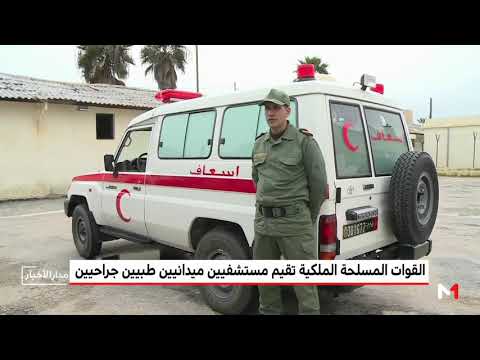 شاهد المهام الإنسانية النبيلة للقوات المسلحة الملكية