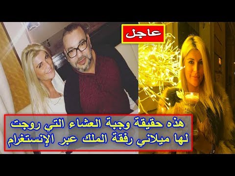 محمد السادس يتناول العشاء مع ميلاني
