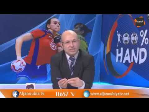 شاهد مباراة المنتخب المغربي لليد ونادي ساقية الزيت التونسية