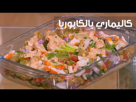 شاهد طريقة إعداد ومقادير كاليماري بالكابوريا