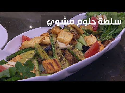 شاهد طريقة إعداد ومقادير سلطة حلوم مشوي