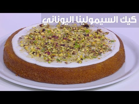 شاهد طريقة إعداد ومقادير كيك السيمولينا اليوناني