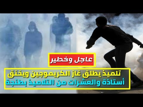 طالب يطلق غاز الكريموجين في طنجة