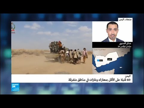 شاهد الأعمال القتالية إلى ذروتها في اليمن الأممية