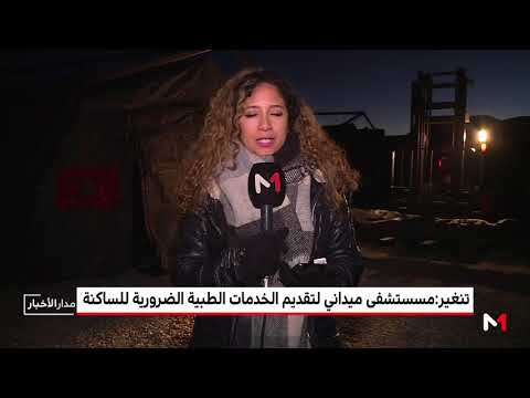 شاهد إقامة مستشفى ميداني لتقديم الخدمات الطبية الضرورية في تنغير