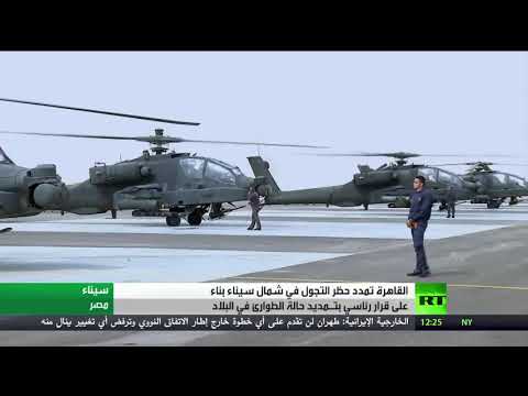 شاهد تمديد حظر التجوال في محافظة شمال سيناء المصرية