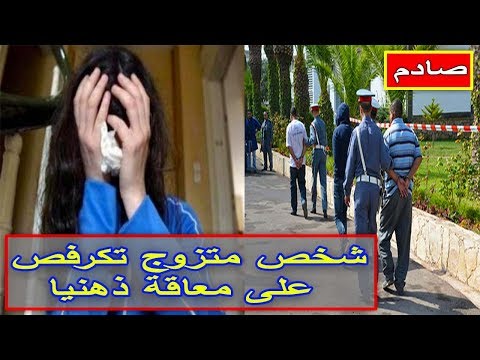 شاهد شخص متزوج يعتدي على معاقة ذهنيًا في مراكش