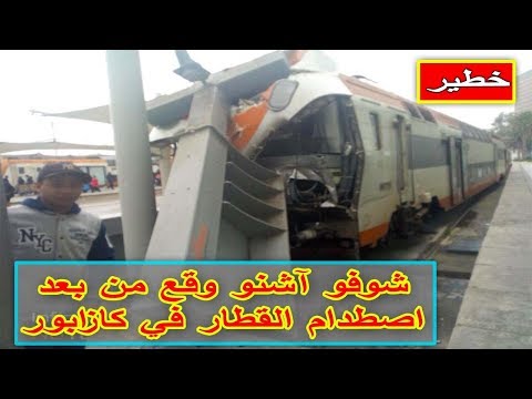 شاهد ماذا وقع من بعد اصطدام القطار في كازابور