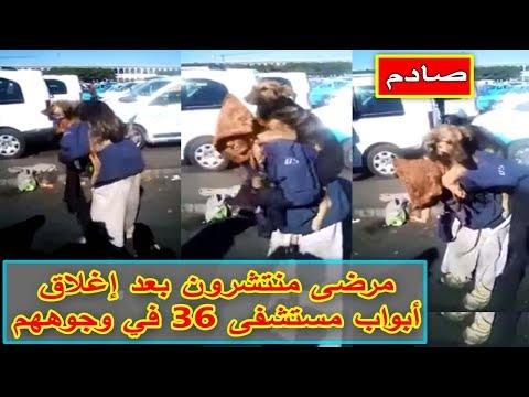 شاهد مرضى منتشرون بعد إغلاق أبواب مستشفى 36 في وجوههم بانزكان