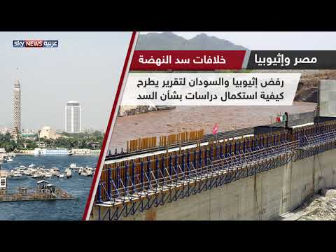 بالفيديو مصر وإثيوبيا وتاريخ خلافات سد النهضة
