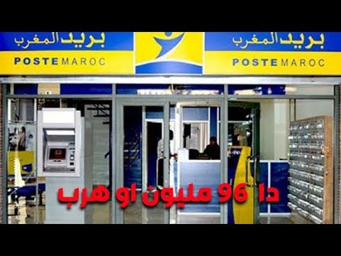 شاهد اختفاء مدير وكالة بريد المغرب في مدينة تطوان