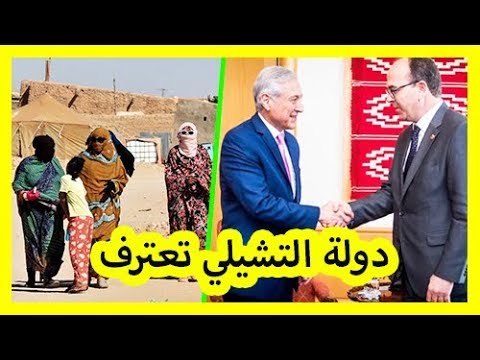 شاهد دولة تشيلي توجه صفعة قوية إلى البوليساريو
