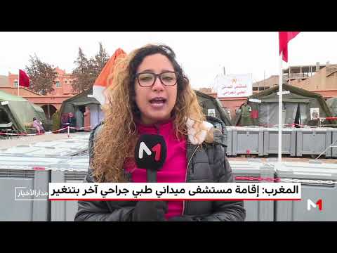 شاهد إقبال كثيف على المستشفى الميداني في تنغير