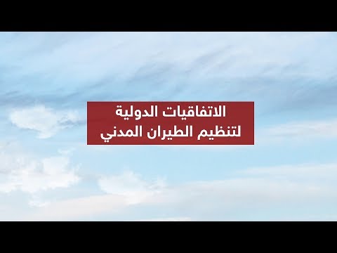 بالفيديو قطر تخرق الاتفاقيات الدولية لتنظيم الطيران المدني