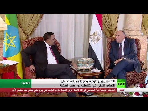 شاهد لقاء مصري إثيوبي رغم خلافات سد النهضة