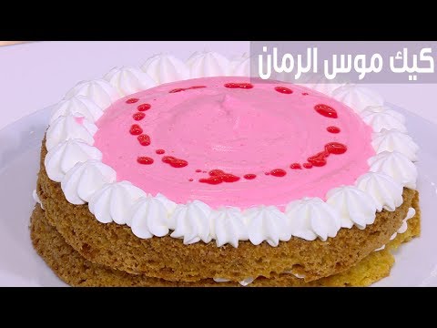 طريقة إعداد كعك موس الرمان