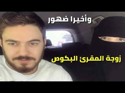 شاهد أول ظهور لطليقة المقرئ خالد الرياض من دون نقاب