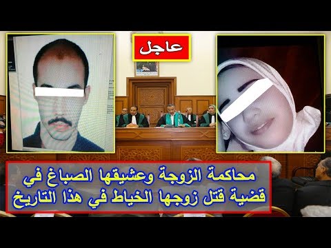 شاهد محاكمة الزوجة وعشيقها الصباغ في قضية الزوج المغدور