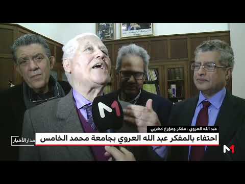 شاهد احتفاء بالمفكر عبد الله العروي في جامعة محمد الخامس