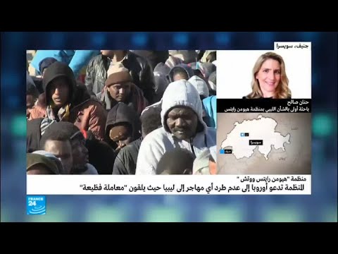 شاهد هيومن رايتس تدعو أوروبا لعدم طرد أي مهاجر إلى ليبيا