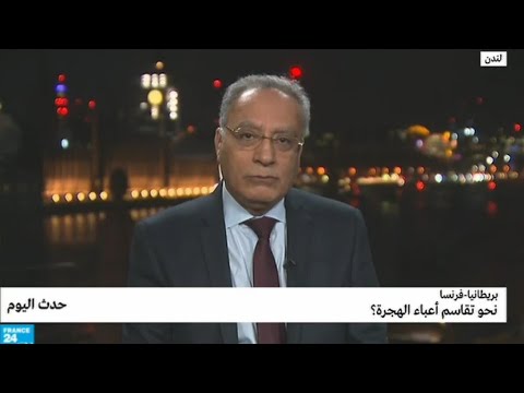 بريطانيا وفرنسا نحو تقاسم أعباء الهجرة