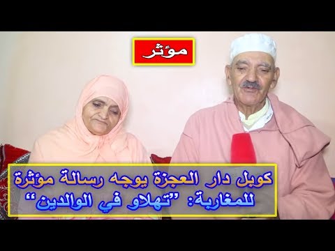شاهد كوبل دار العجزة يوجه رسالة مؤثرة للمغاربة