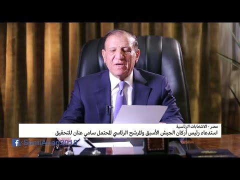 شاهد اعتقال المرشح للانتخابات الرئاسية المصرية سامي عنان