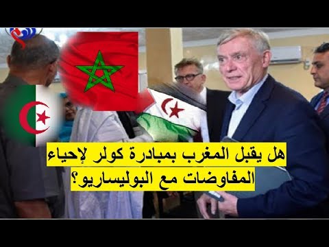 بالفيديو مدى قبول المغرب لمبادرة كولر