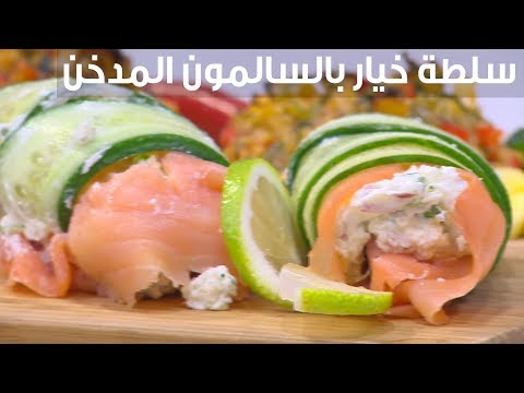 طريقة عمل سلطة خيار بالسالمون المدخن