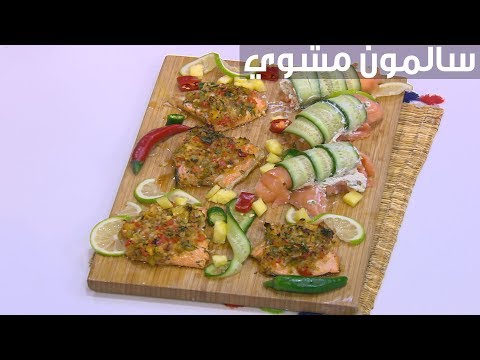 سالمون مشوي بصوص البرتقال و الاناناس
