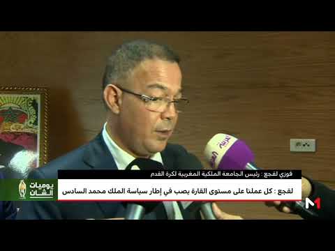 شاهد الكاف تطلق من المغرب دبلوم المدربين كاف برو