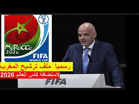 شاهد تقديم ملف ترشح المغرب لاستضافة كاس العالم 2026
