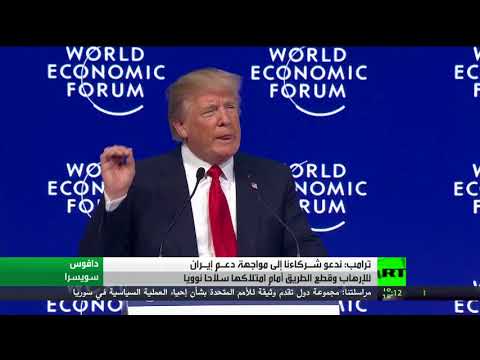 شاهد ترامب يطالب بمواجهة دعـمِ إيران للتطرّف