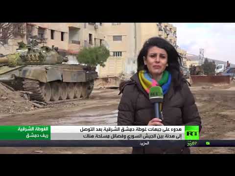 شاهد هدوء على جبهات الغوطة الشرقية بعد الهدنة الأخيرة