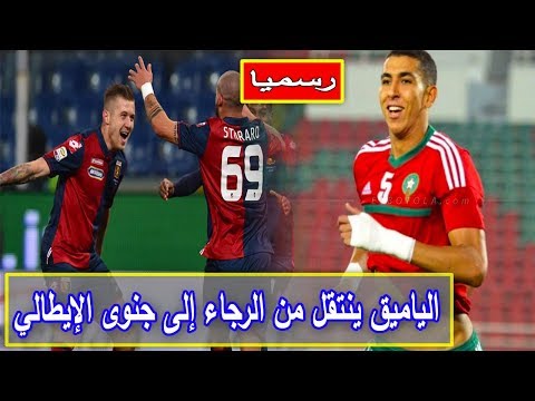شاهد الياميق ينتقل من الرجاء إلى جنوى الإيطالي