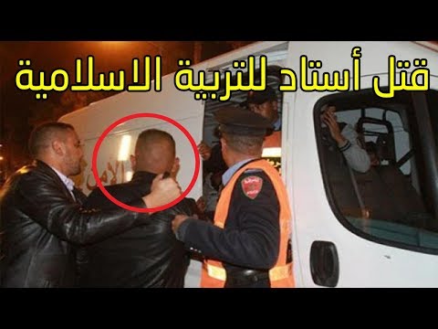 شاهد القبض على قاتل أستاذ للتربية الإسلامية بالسمارة 