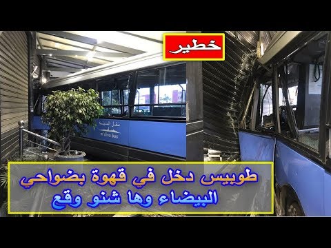 شاهد  باص يقتحم قهوة فيف ضواحي الدار البيضاء