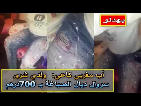 شاهد مغربي يشتري بنطالًا واحدًا بمبلغ 70 درهمًا