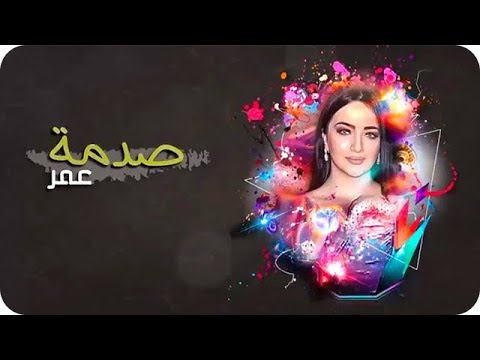 صدمة عمر مرت علي ولا حسبت حسابها