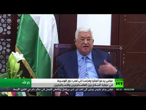 شاهد عباس يدعو ألمانيا وفرنسا إلى لعب دور الوسيط في عملية السلام