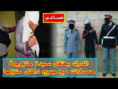 شاهد الأمن المغربي يعتقل سيدة بتهمة الخيانة الزوجية