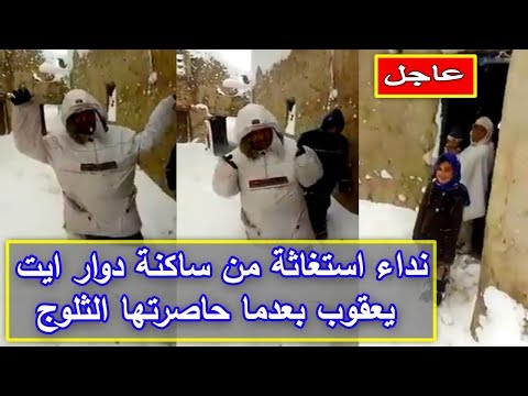 شاهد نداء استغاثة من سكان دوار آيت يعقوب بعدما حاصرتها الثلوج