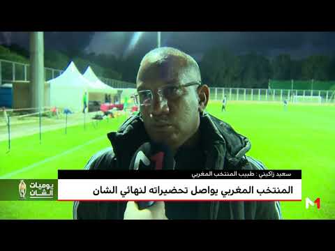 شاهد  طبيب المنتخب المغربي يكشف حقيقة مشاركة الحافيظي في النهائي