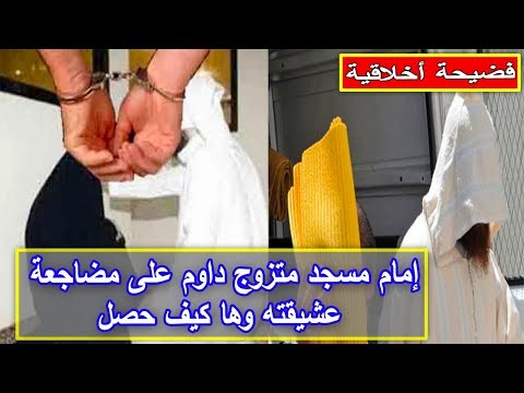 شاهد إمام مسجد متزوج داوم على مضاجعة عشيقته
