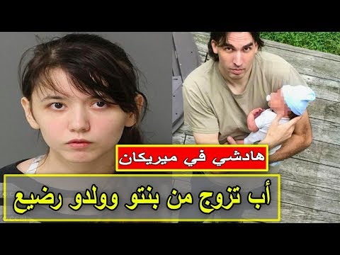 شاهد أب يتزوج من ابنته وينجب منها طفلًا رضيعًا